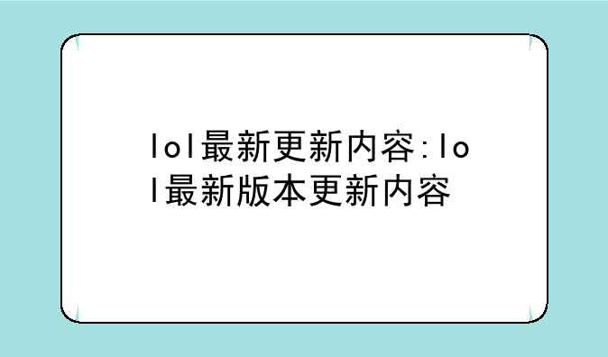 lol最新更新内容:lol最新版本更新内容