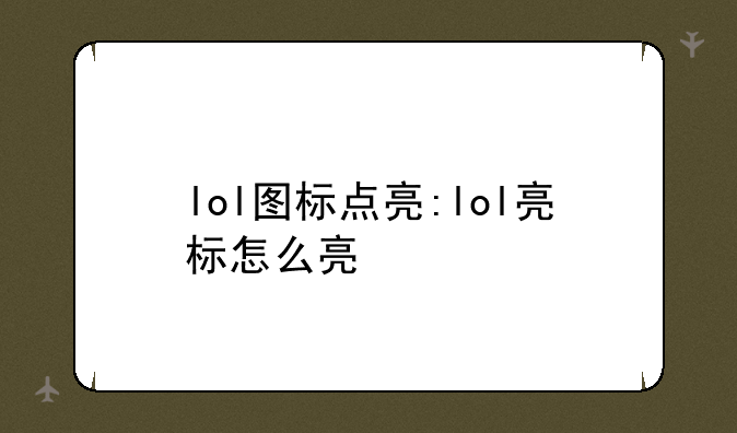 lol图标点亮:lol亮标怎么亮