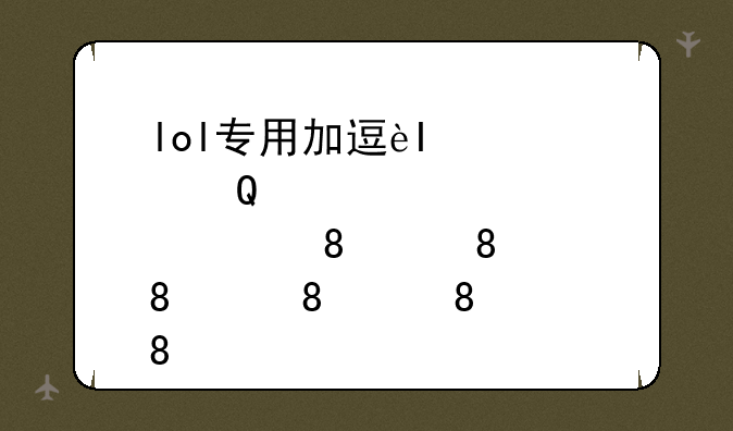 lol专用加速器__加速lol的加速器