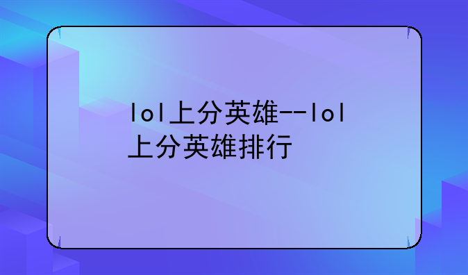 lol上分英雄--lol上分英雄排行