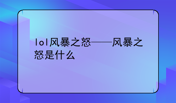 lol风暴之怒——风暴之怒是什么