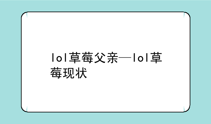 lol草莓父亲—lol草莓现状