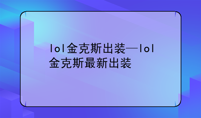 lol金克斯出装—lol金克斯最新出装