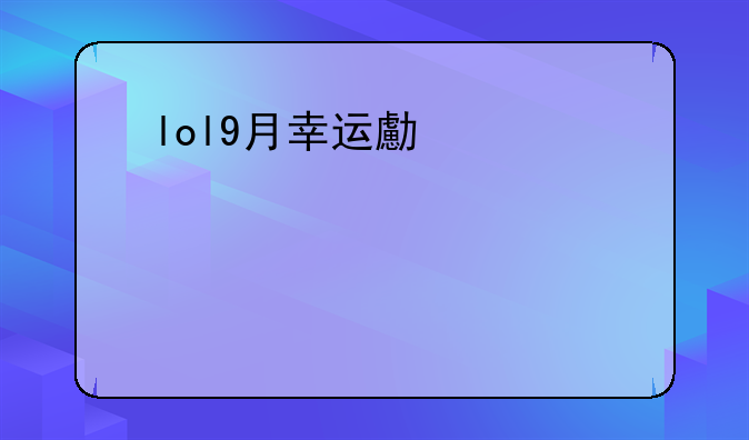 lol9月幸运召唤师—lol9月幸运召唤师活动地址