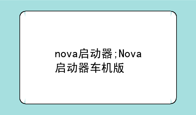 nova启动器;Nova启动器车机版