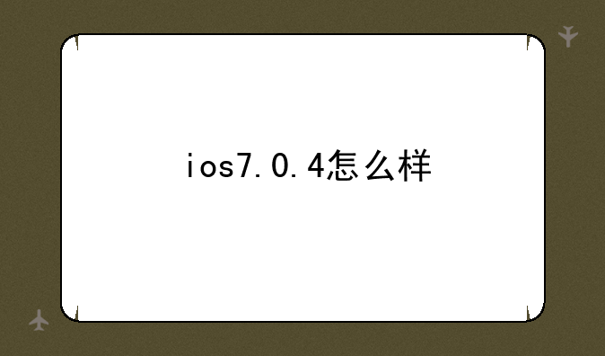 ios7.0.4怎么样