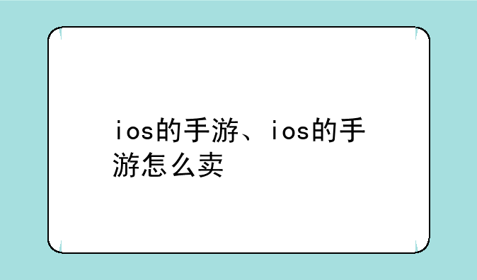 ios的手游、ios的手游怎么卖