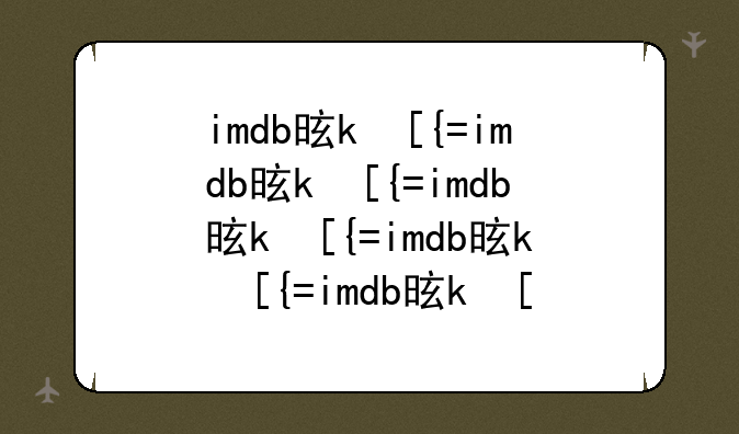 imdb是什么？
